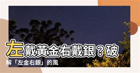 左銀右金|【左金右銀】左金右銀的風水奧秘，跟著手勢贏得財運好運